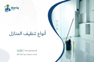 أنواع تنظيف المنازل