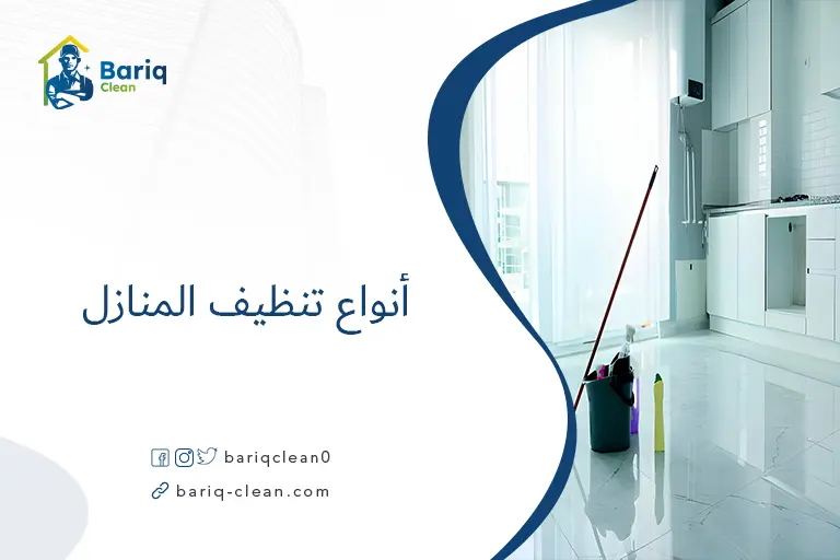 أنواع تنظيف المنازل