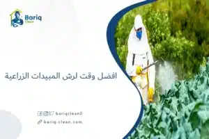 افضل وقت لرش المبيدات الزراعية