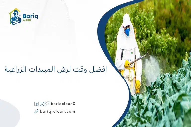افضل وقت لرش المبيدات الزراعية