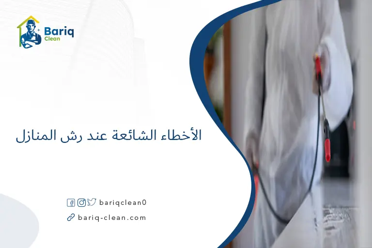 الأخطاء الشائعة عند رش المنازل​