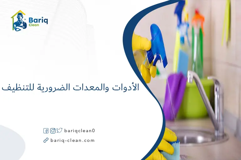 الأدوات والمعدات الضرورية للتنظيف