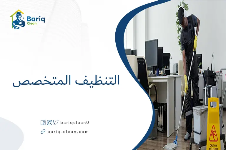 التنظيف المتخصص​