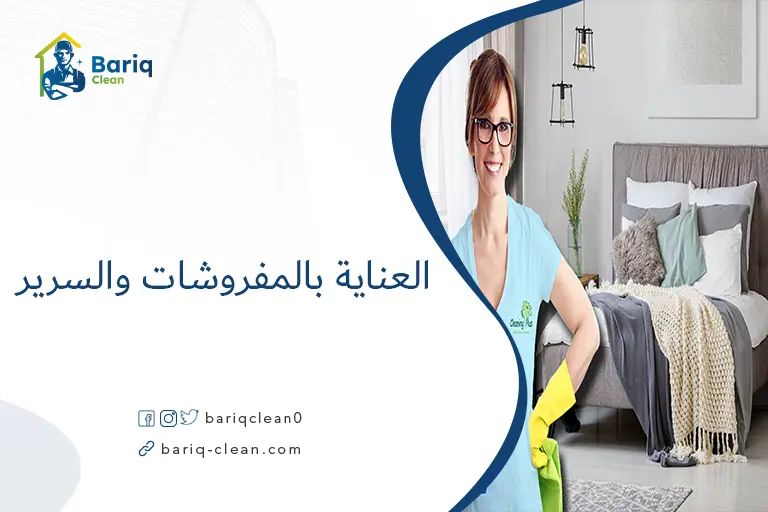 العناية بالمفروشات والسرير