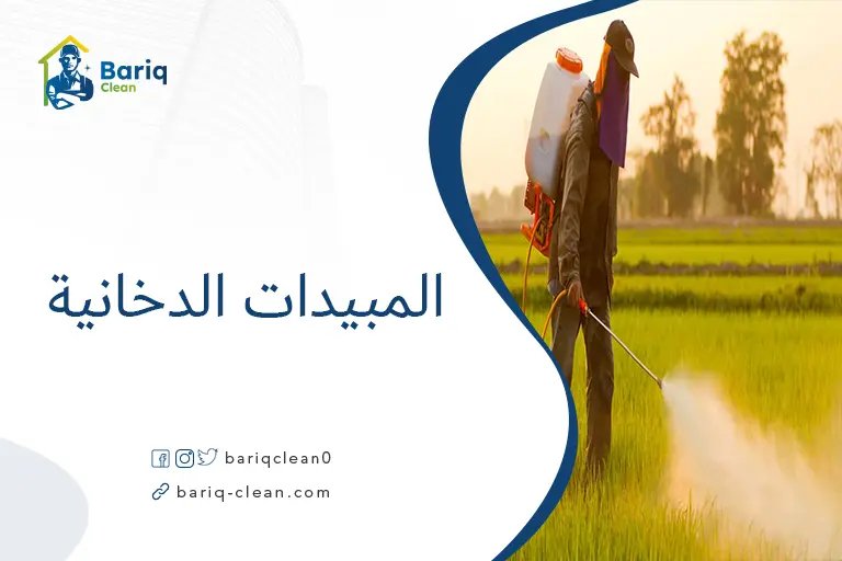 المبيدات الدخانية