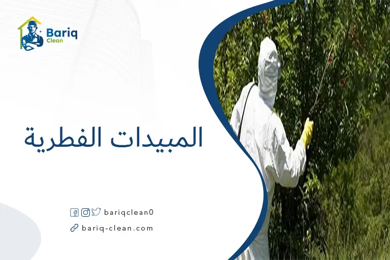 المبيدات الفطرية