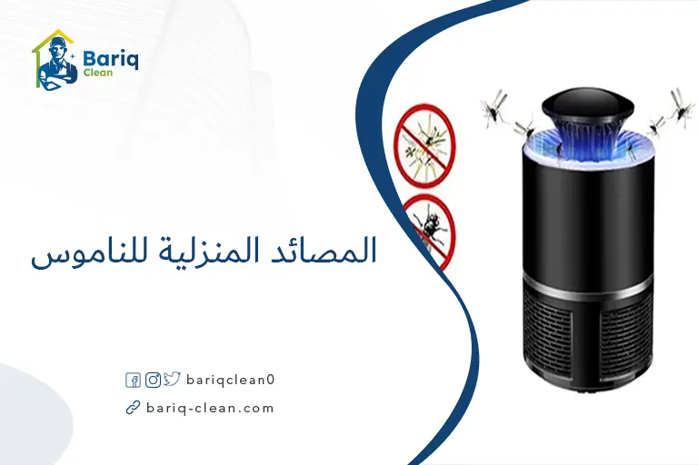 المصائد المنزلية للناموس