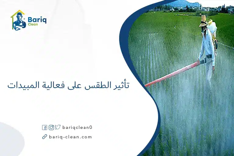 تأثير الطقس على فعالية المبيدات