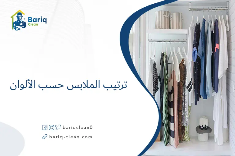 ترتيب الملابس حسب الألوان​