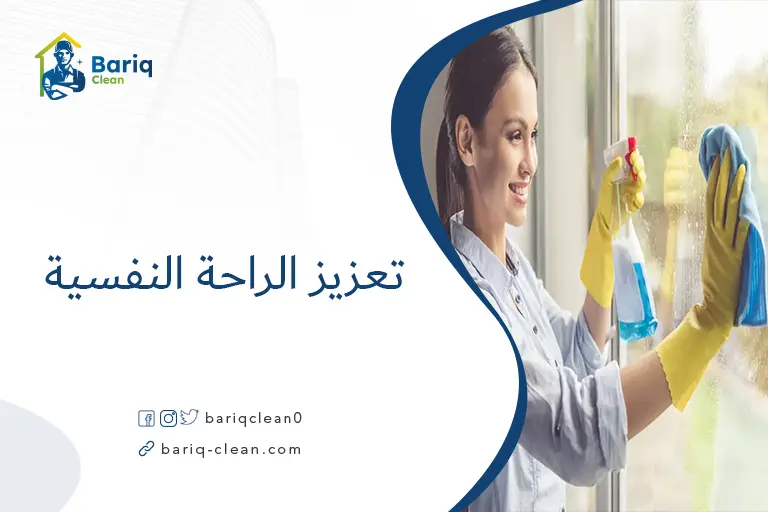 تعزيز الراحة النفسية