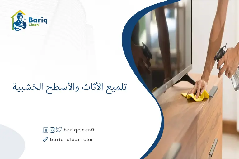 تلميع الأثاث والأسطح الخشبية​
