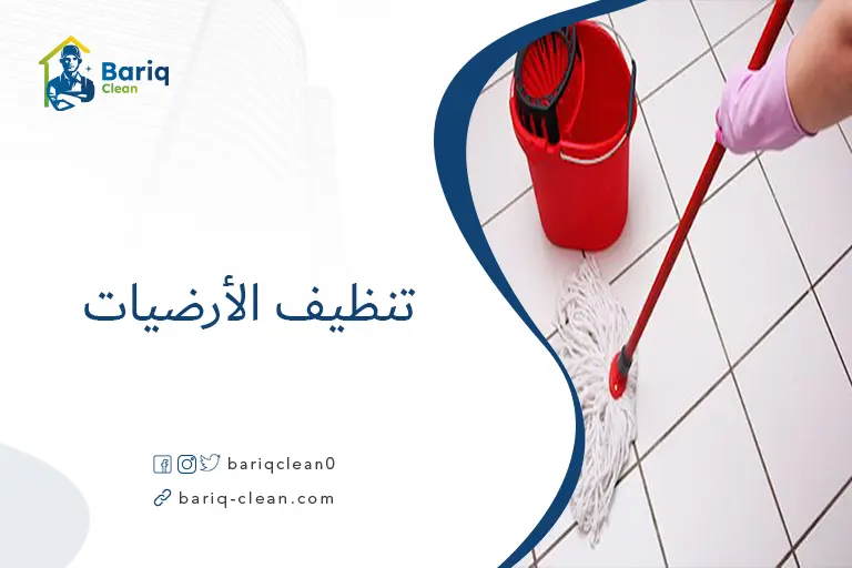 تنظيف الأرضيات​