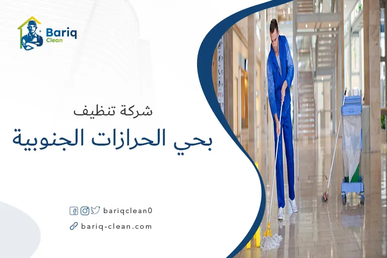 تنظيف بيوت بحي الحرازات الجنوبية