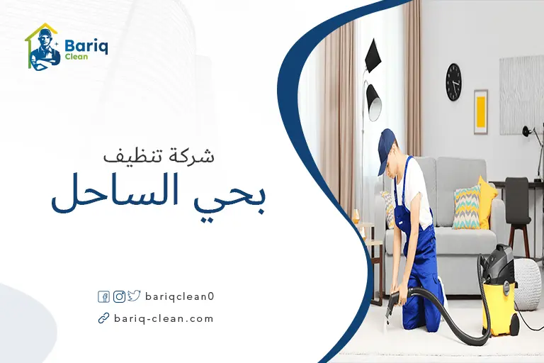 تنظيف بيوت بحي الساحل