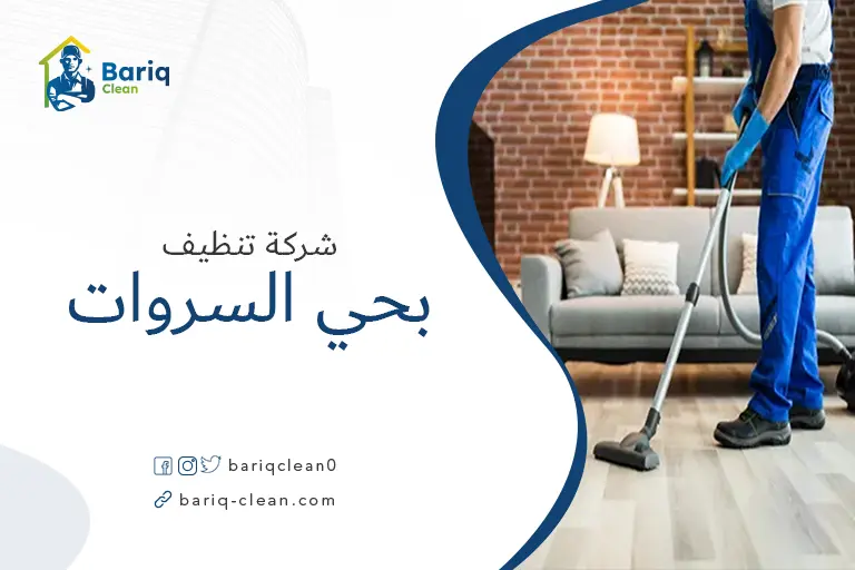 تنظيف بيوت بحي السروات