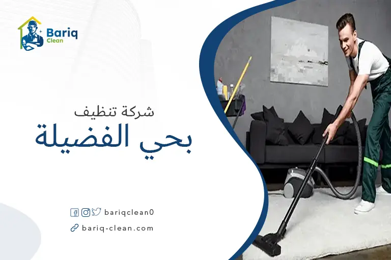 تنظيف بيوت بحي الفضيلة
