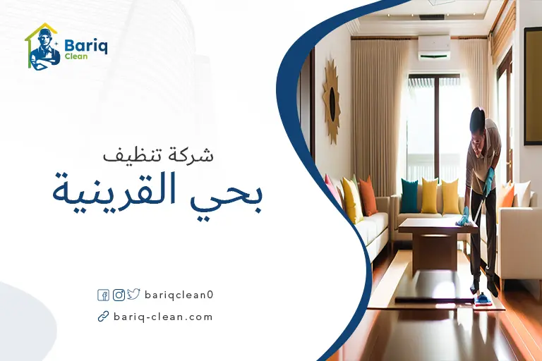تنظيف بيوت بحي القرينية