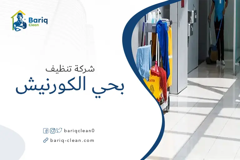 تنظيف بيوت بحي الكورنيش