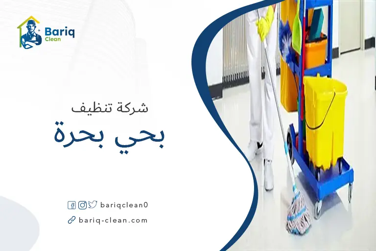 تنظيف بيوت بحي بحرة