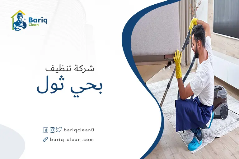 تنظيف بيوت بحي ثول