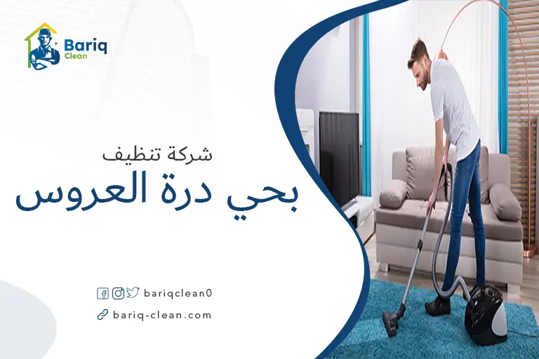 تنظيف بيوت بحي درة العروس