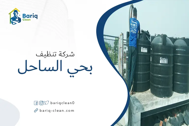 تنظيف خزانات بحي الساحل