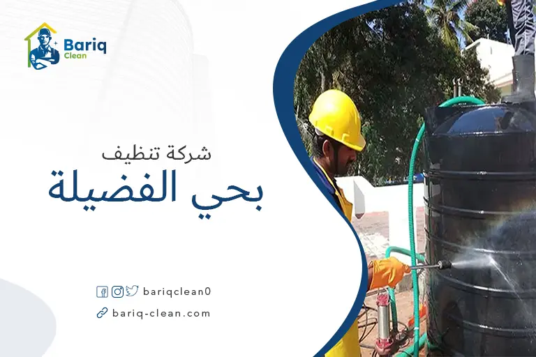 تنظيف خزانات بحي الفضيلة
