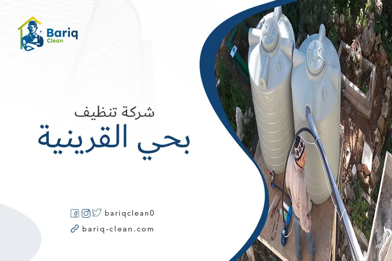تنظيف خزانات بحي القرينية