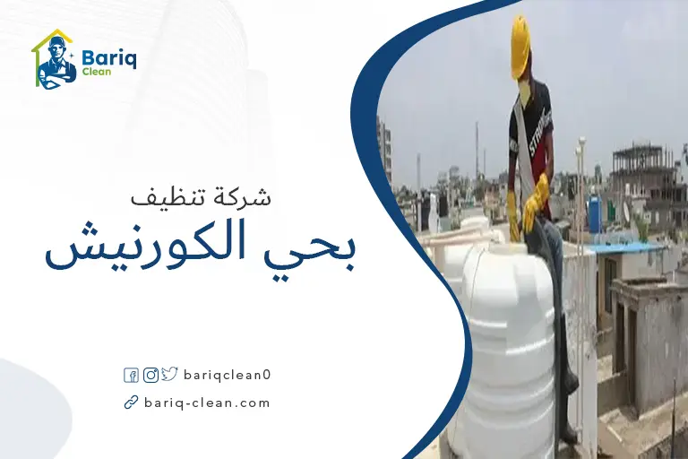 تنظيف خزانات بحي الكورنيش