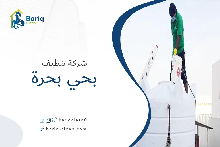 تنظيف خزانات بحي بحرة