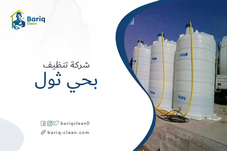 تنظيف خزانات بحي ثول