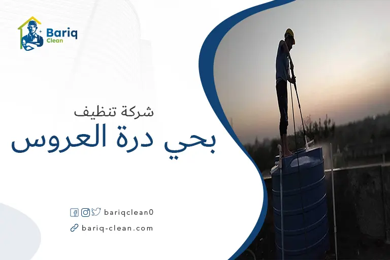 تنظيف خزانات بحي درة العروس
