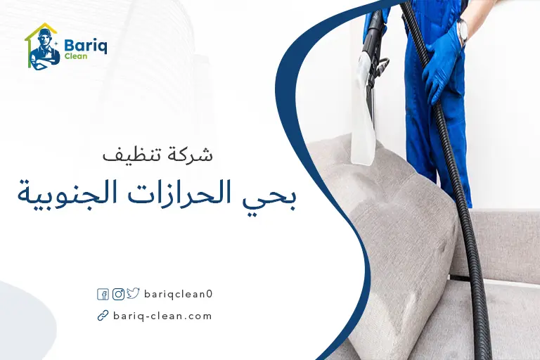 تنظيف مجالس بحي الحرازات الجنوبية