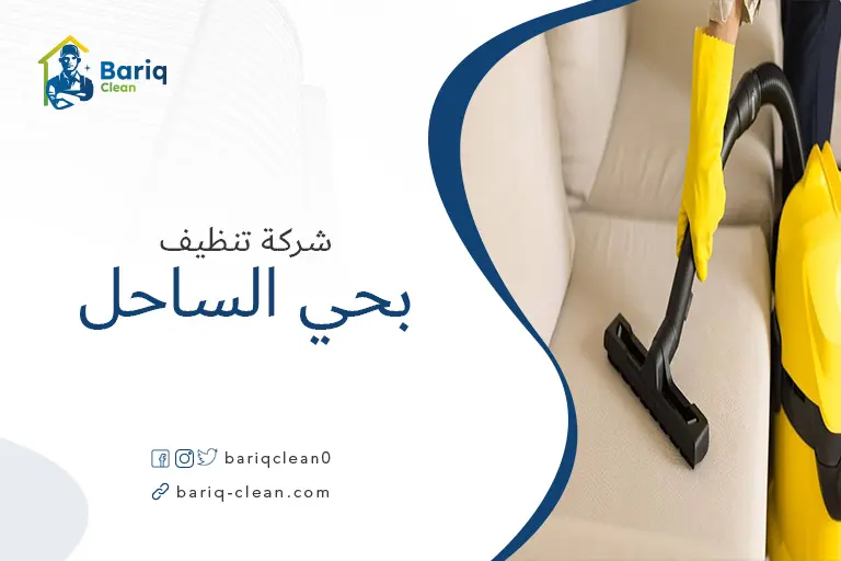 تنظيف مجالس بحي الساحل