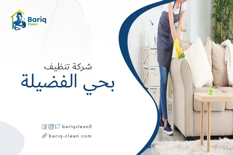 تنظيف مجالس بحي الفضيلة