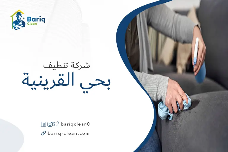 تنظيف مجالس بحي القرينية