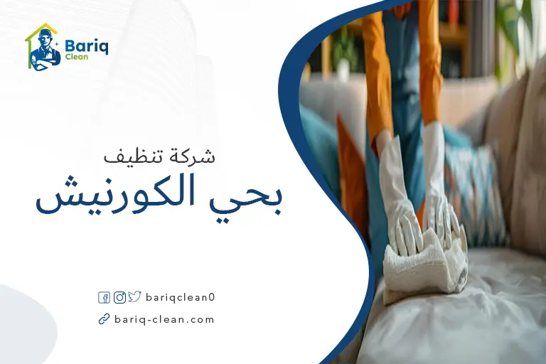 تنظيف مجالس بحي الكورنيش