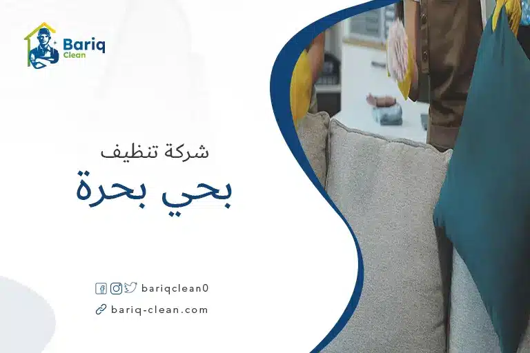 تنظيف مجالس بحي بحرة