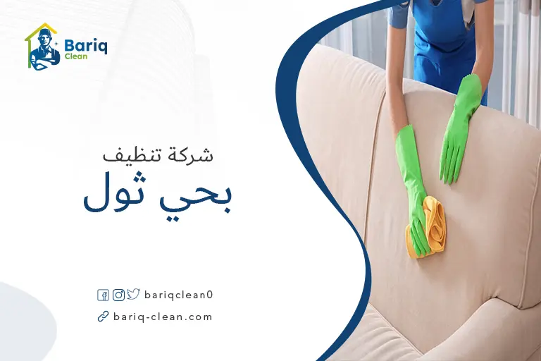 تنظيف مجالس بحي ثول