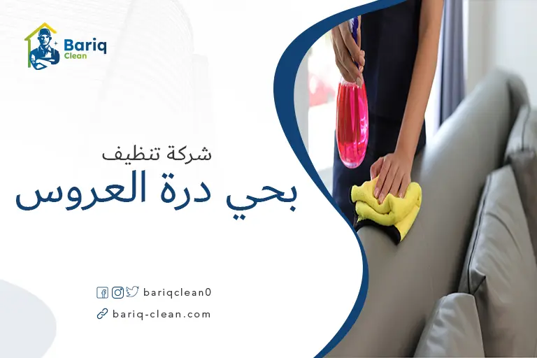 تنظيف مجالس بحي درة العروس