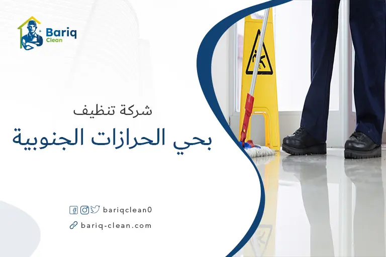 تنظيف منازل بحي الحرازات الجنوبية