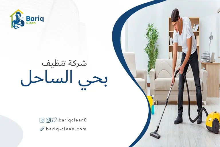 تنظيف منازل بحي الساحل