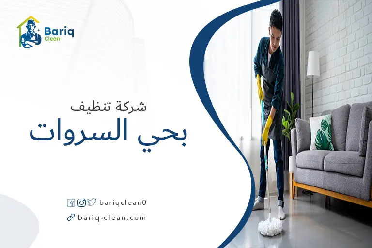 تنظيف منازل بحي السروات