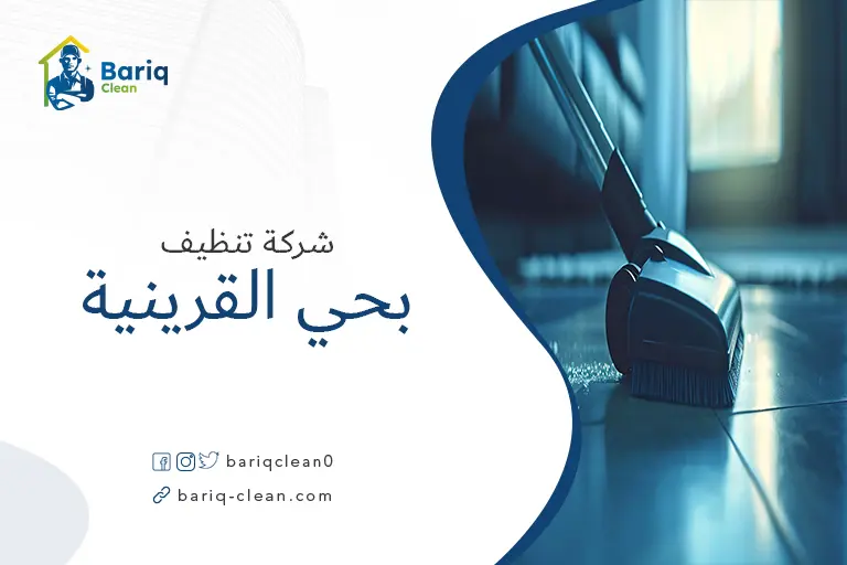 تنظيف منازل بحي القرينية