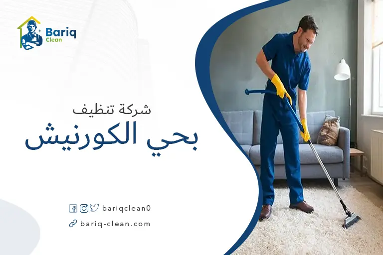 تنظيف منازل بحي الكورنيش