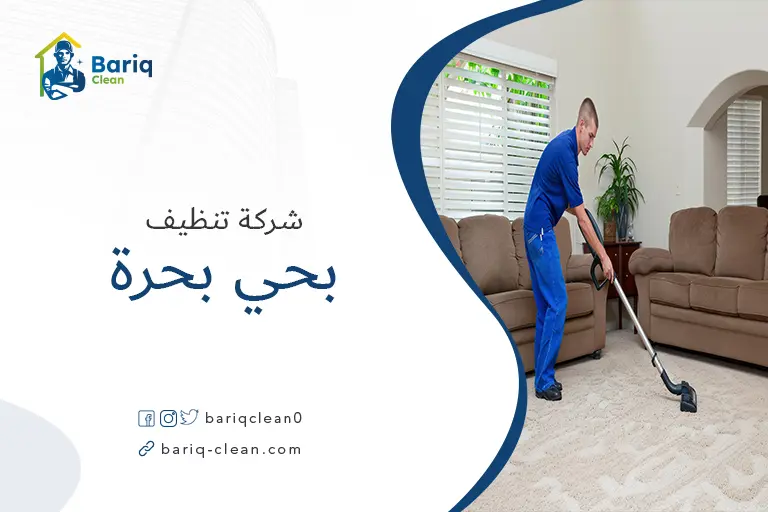 تنظيف منازل بحي بحرة