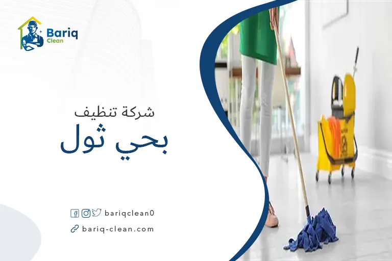 تنظيف منازل بحي ثول