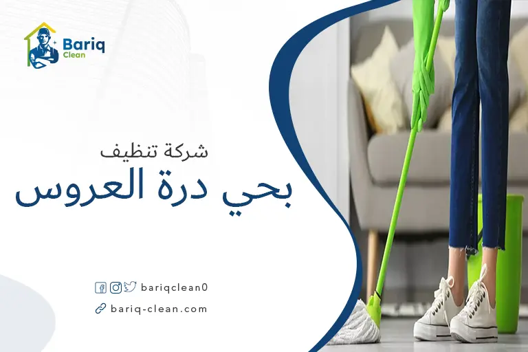 تنظيف منازل بحي درة العروس