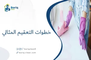 خطوات التعقيم المثالي