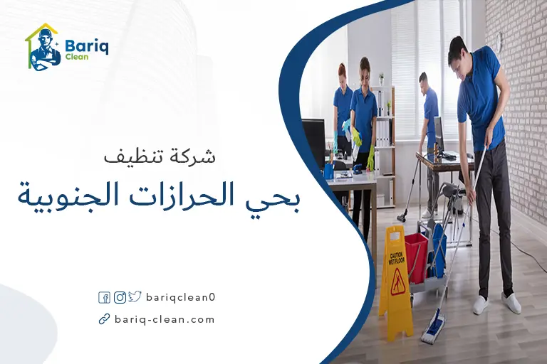 شركات تنظيف بحي الحرازات الجنوبية